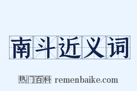 南斗近义词是什么意思的图片